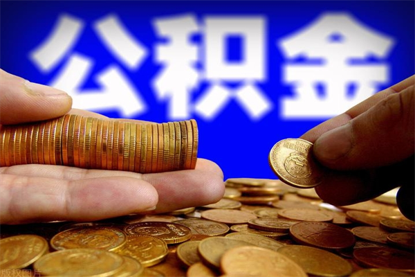 伊川封存公积金提出来（封存后的公积金提取）