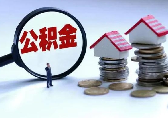 伊川离职一个月能取公积金吗（住房公积金交了一个月离职了可以提取码）