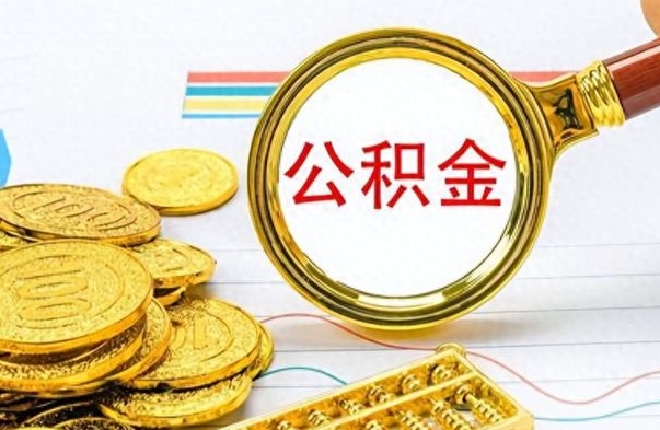 伊川离职一个月能取公积金吗（住房公积金交了一个月离职了可以提取码）