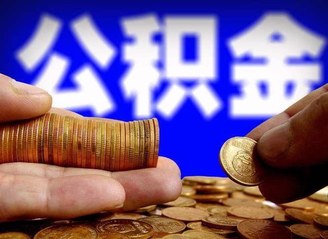 伊川离职后能不能取出公积金（离职之后可以取公积金吗）